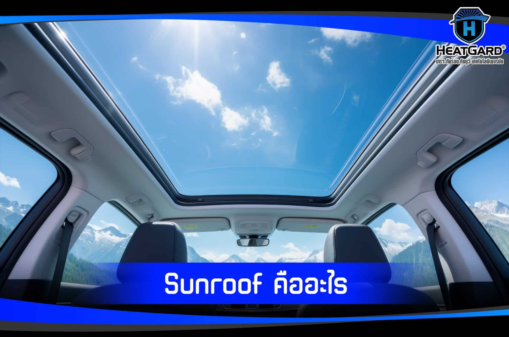 หลังคา Sunroof ควรเลือกติดฟิล์มกรองแสงแบบไหนดี - Heatgard Film